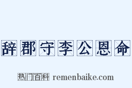 辞郡守李公恩命是什么意思的图片